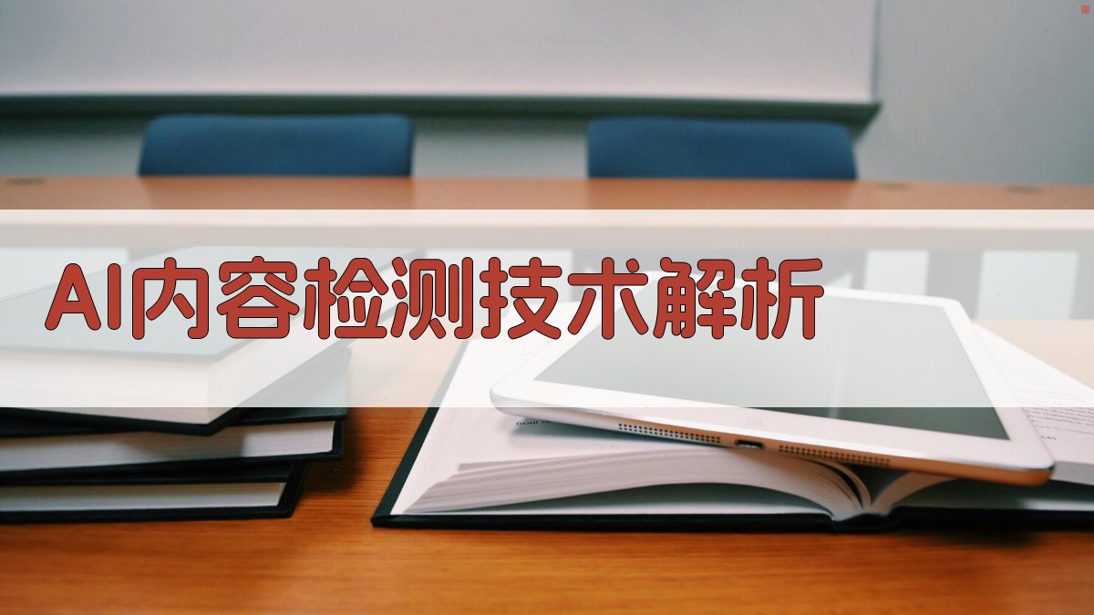 AI内容检测技术解析 图1