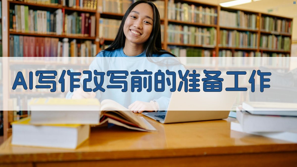 AI写作改写前的准备工作 图1