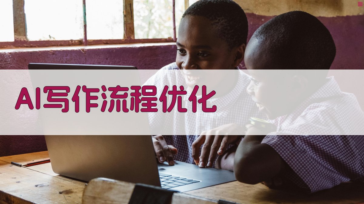 AI写作流程优化 图1