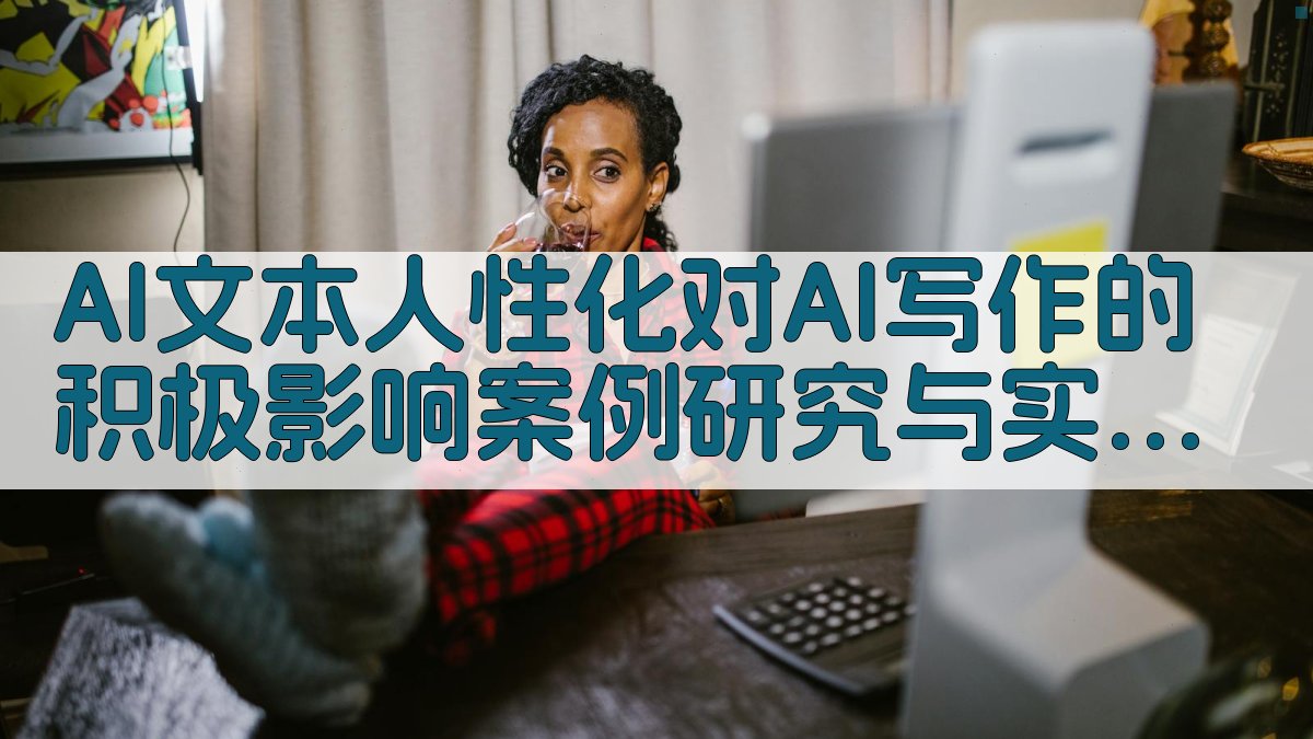 AI文本人性化对AI写作的积极影响：案例研究与实际应用 图3