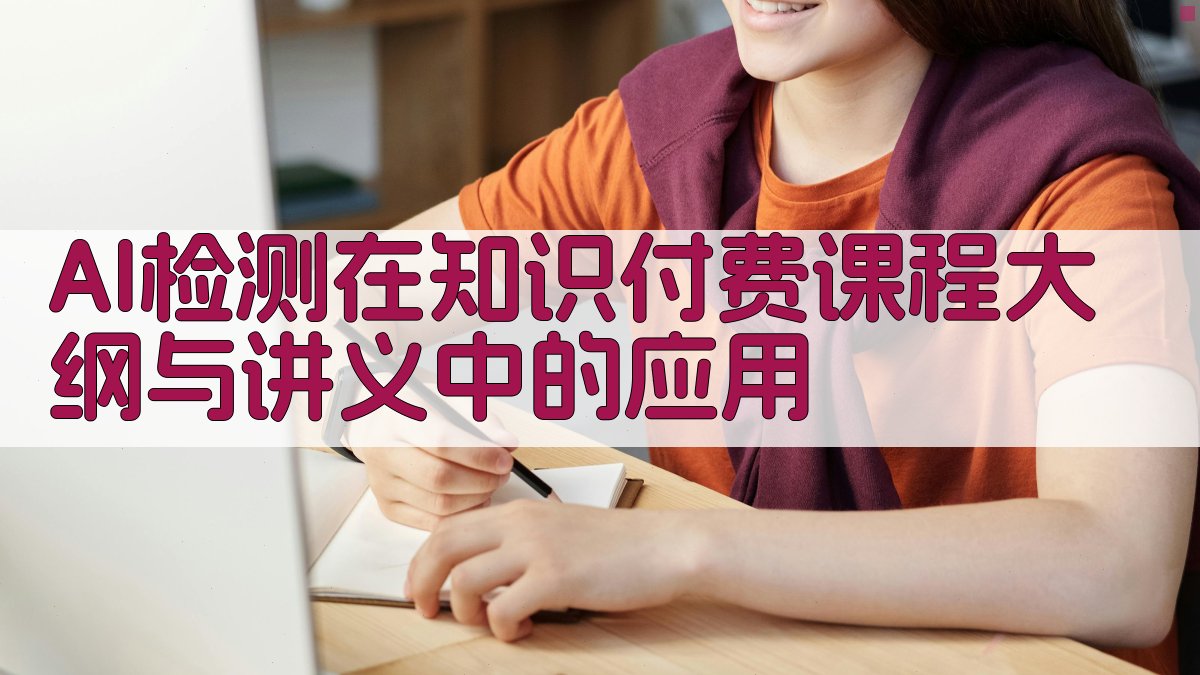 AI检测在知识付费课程大纲与讲义中的应用 图1