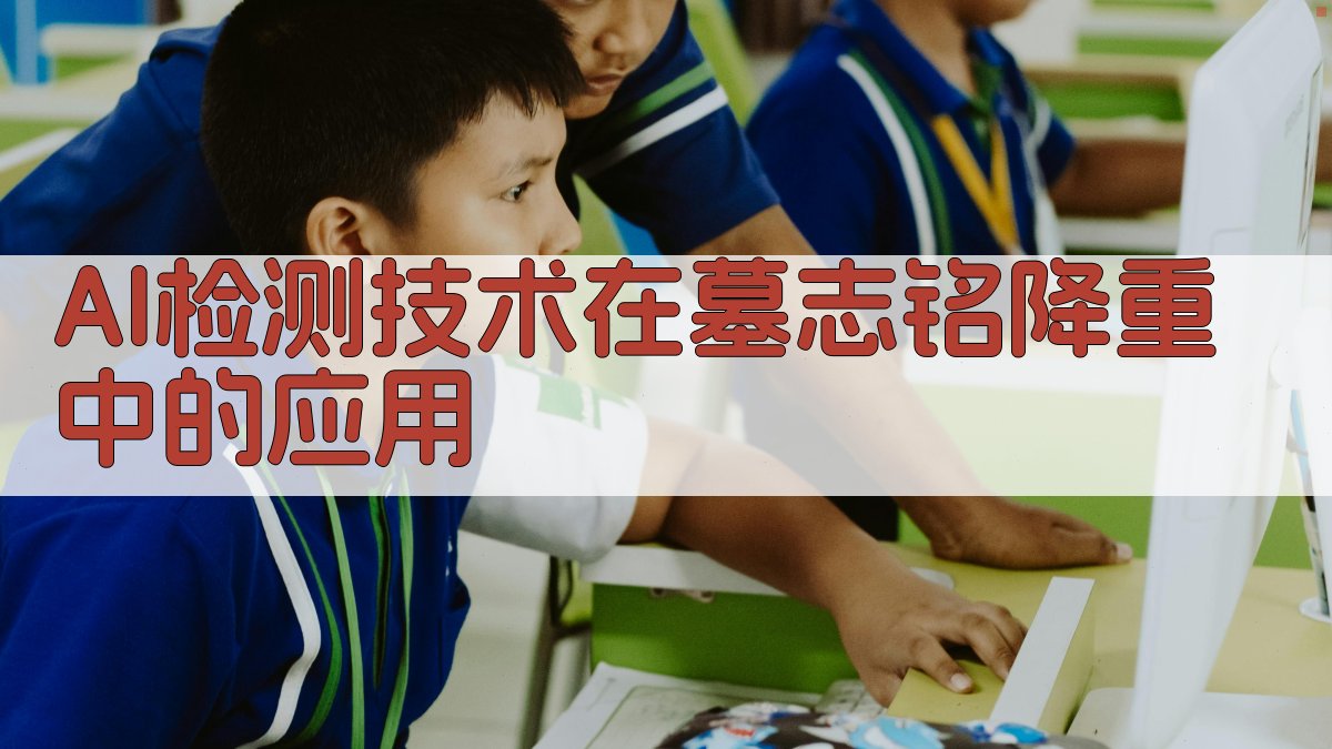 AI检测技术在墓志铭降重中的应用 图3