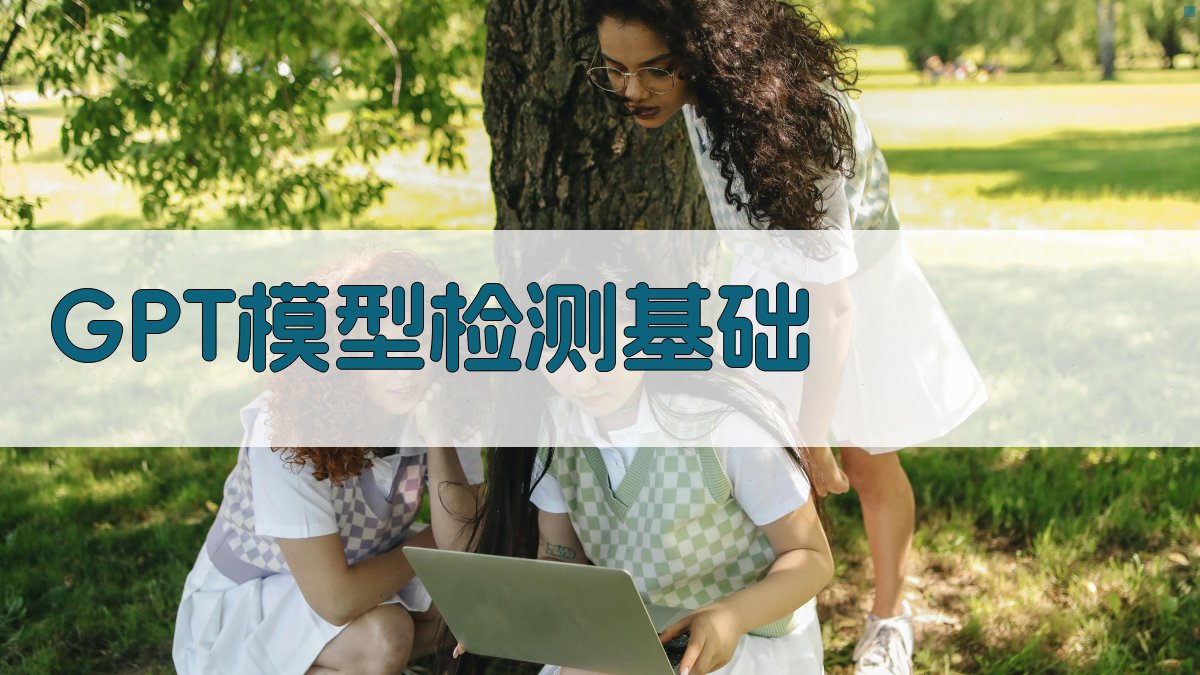 GPT模型检测基础 图1