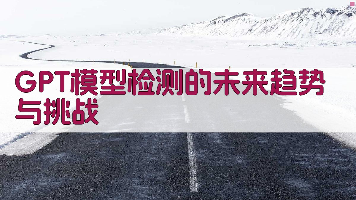 GPT模型检测的未来趋势与挑战 图4