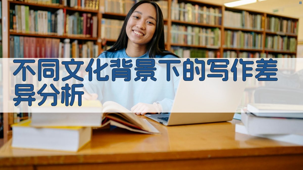 不同文化背景下的写作差异分析 图1