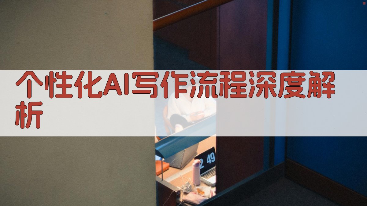 个性化AI写作流程深度解析 图3