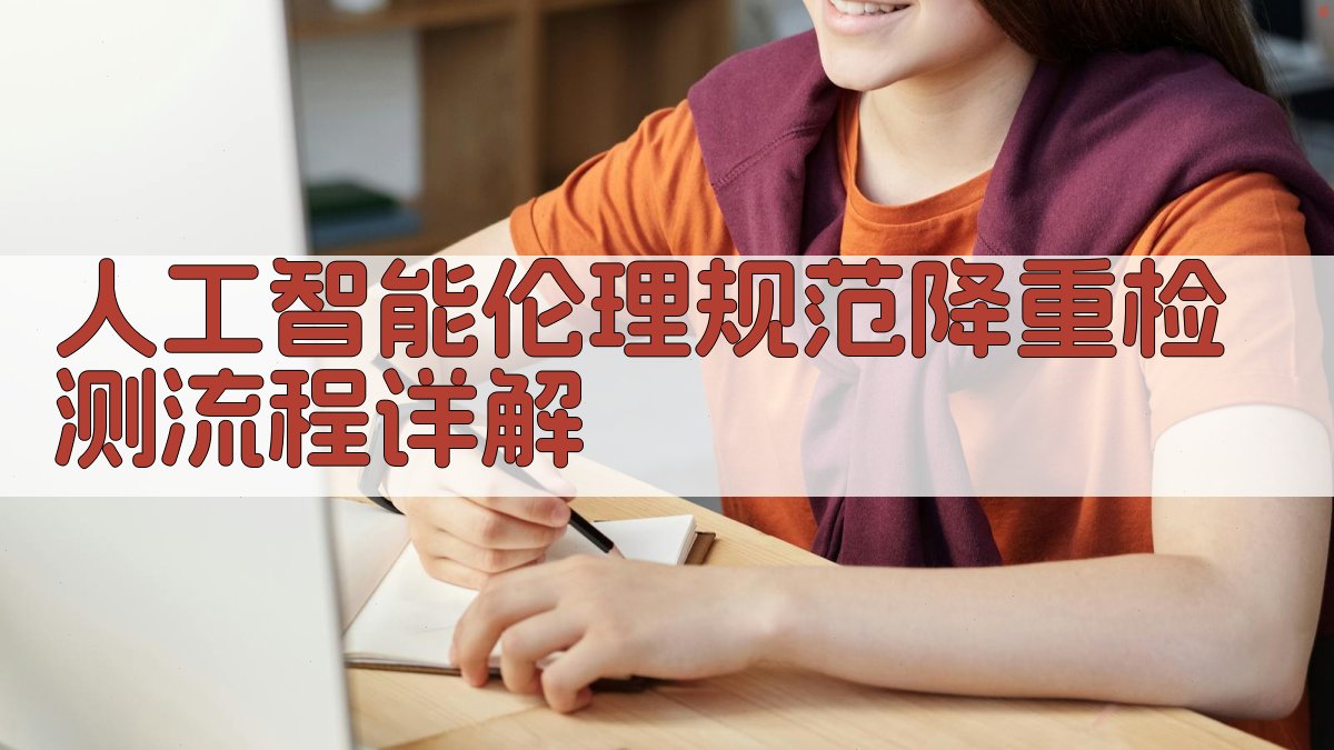 人工智能伦理规范降重检测流程详解 图1