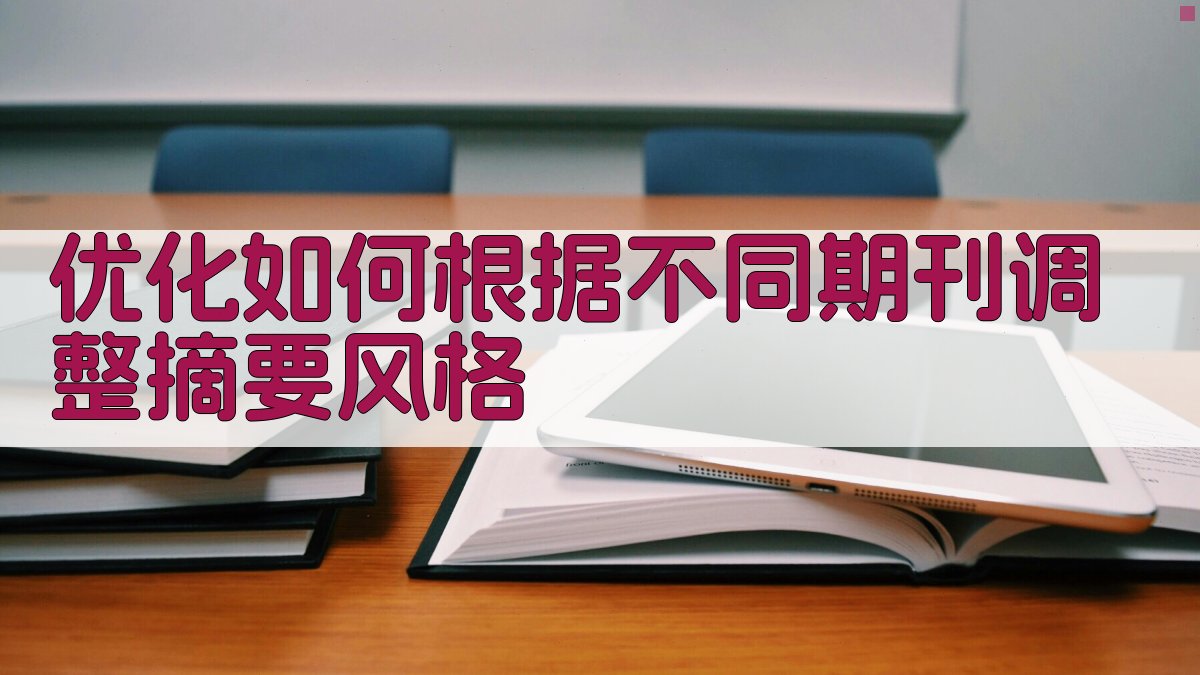 优化如何根据不同期刊调整摘要风格 图4