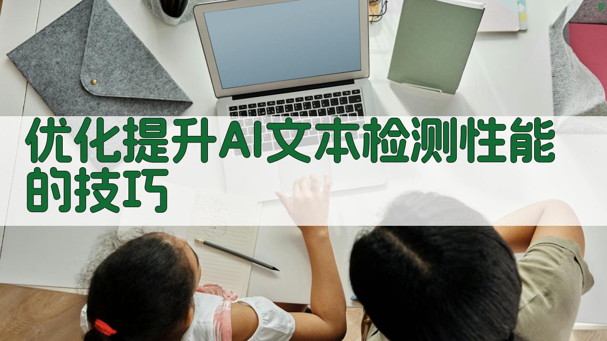 优化提升AI文本检测性能的技巧 图3