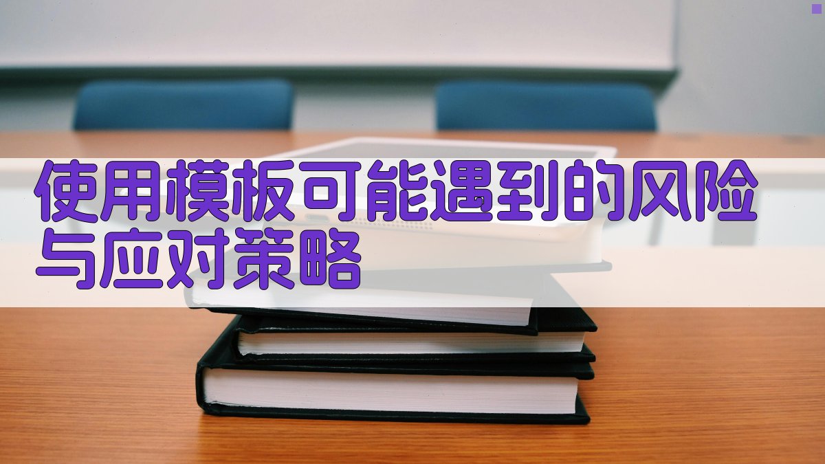 使用模板可能遇到的风险与应对策略 图1