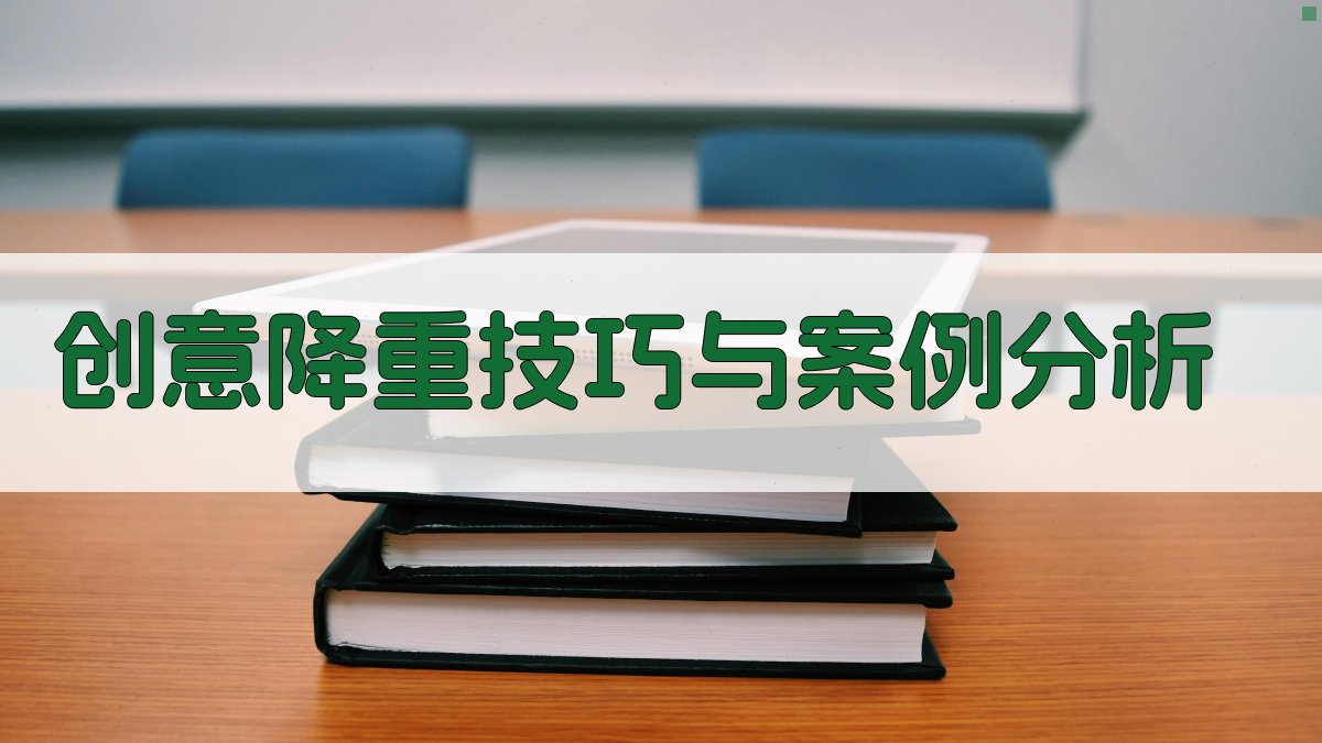 创意降重技巧与案例分析 图3