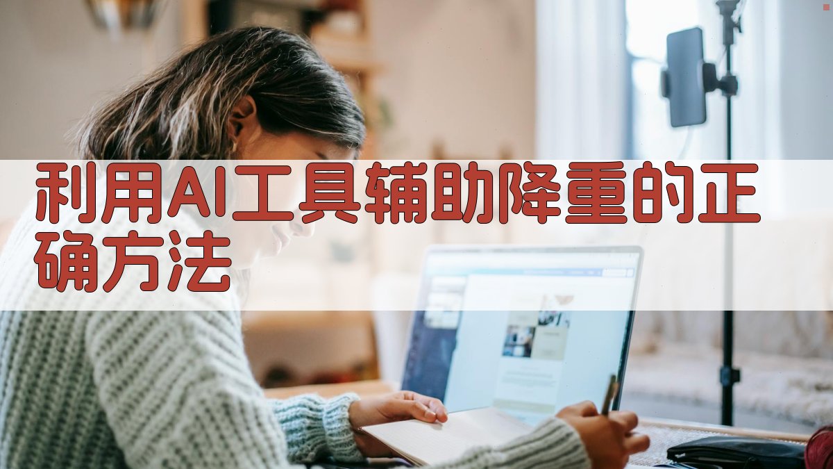 利用AI工具辅助降重的正确方法 图1