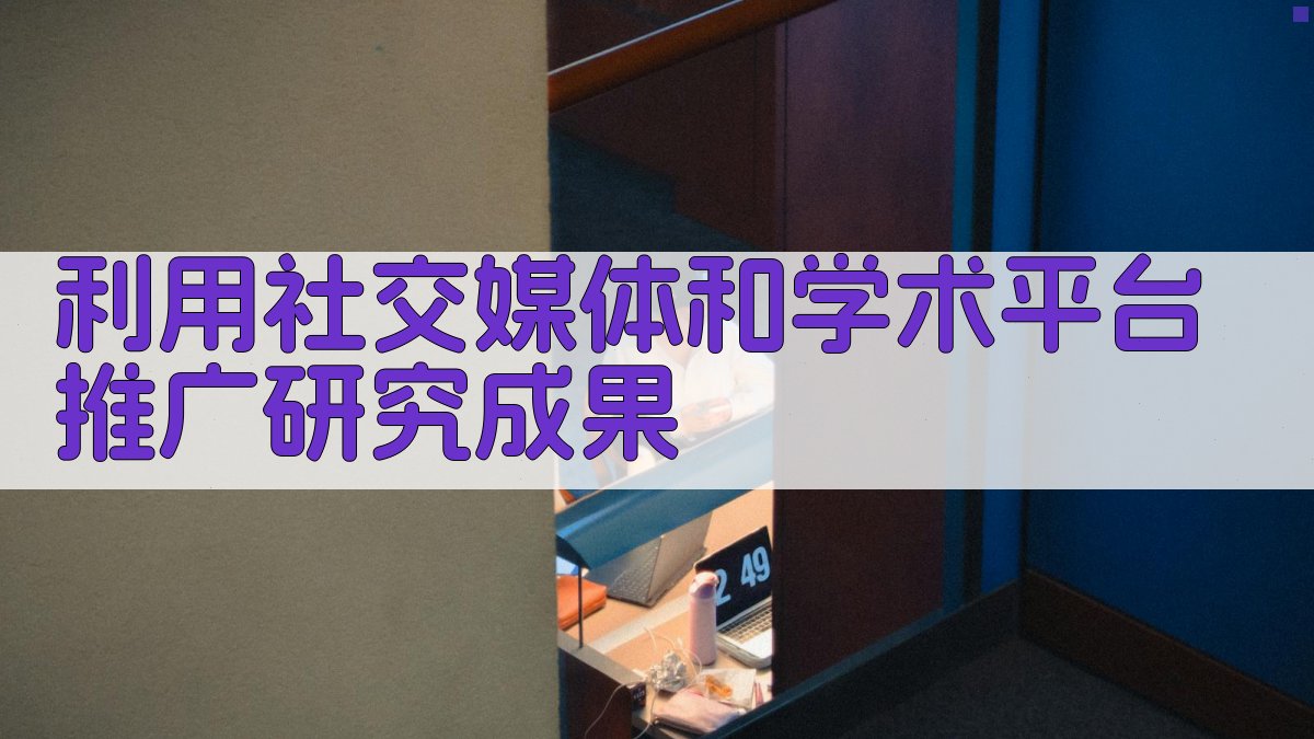 利用社交媒体和学术平台推广研究成果 图1