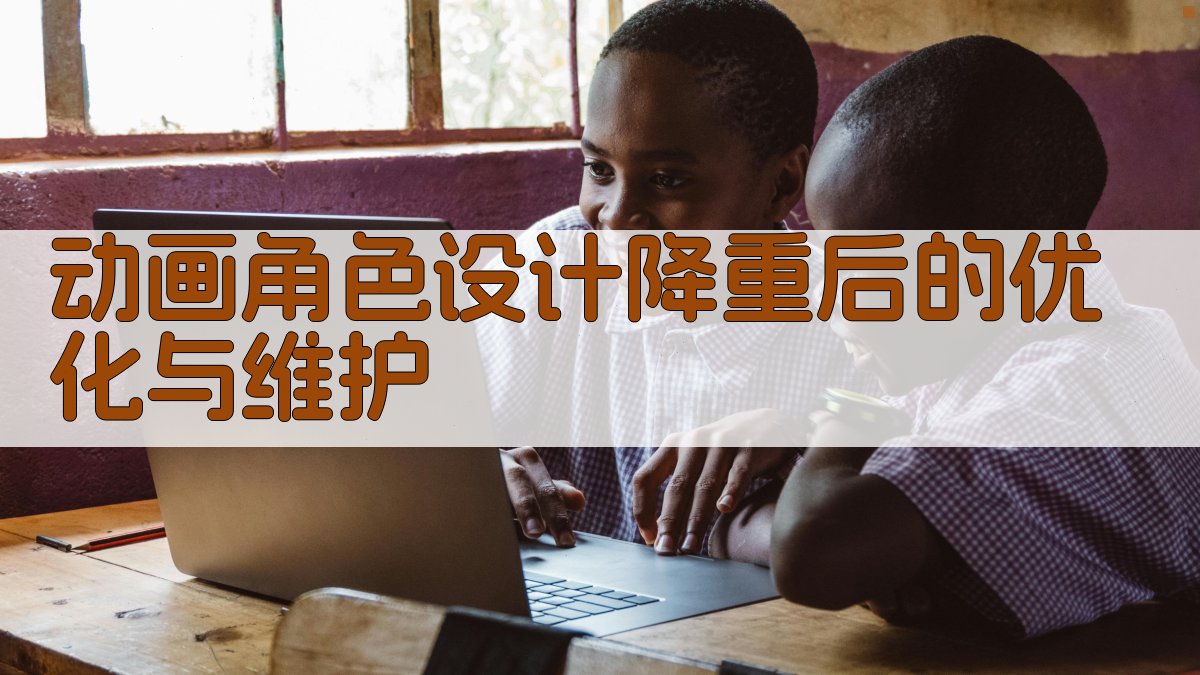 动画角色设计降重后的优化与维护 图5