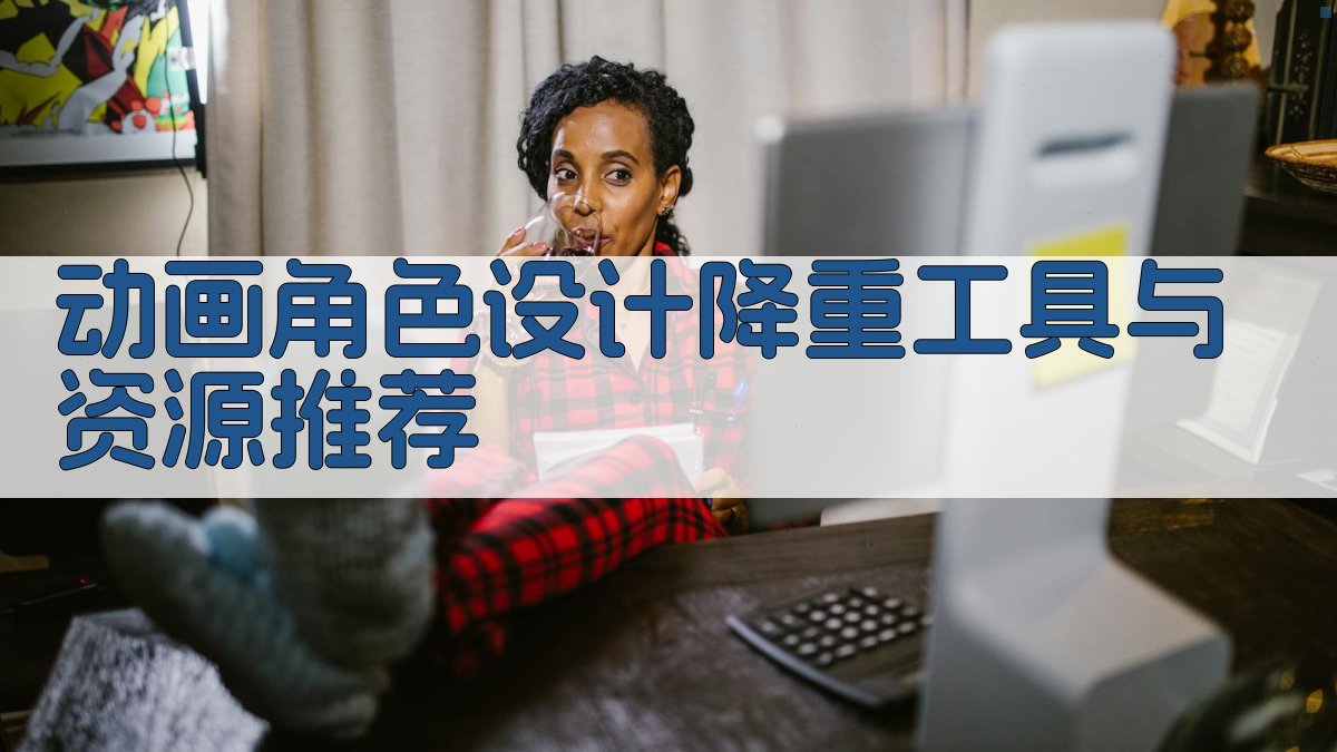 动画角色设计降重工具与资源推荐 图3