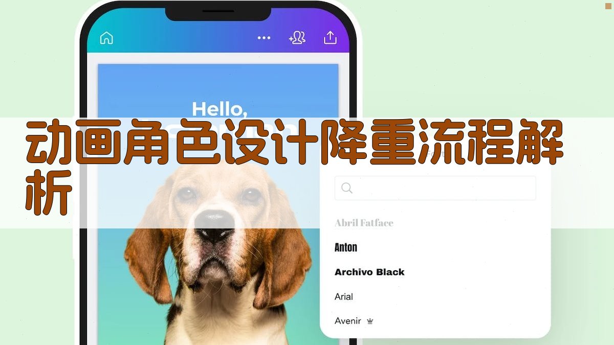 动画角色设计降重流程解析 图2