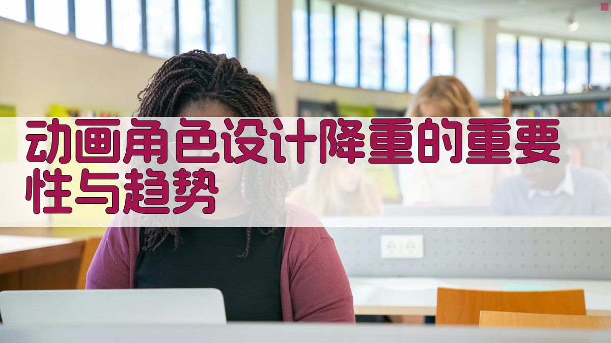 动画角色设计降重的重要性与趋势 图1