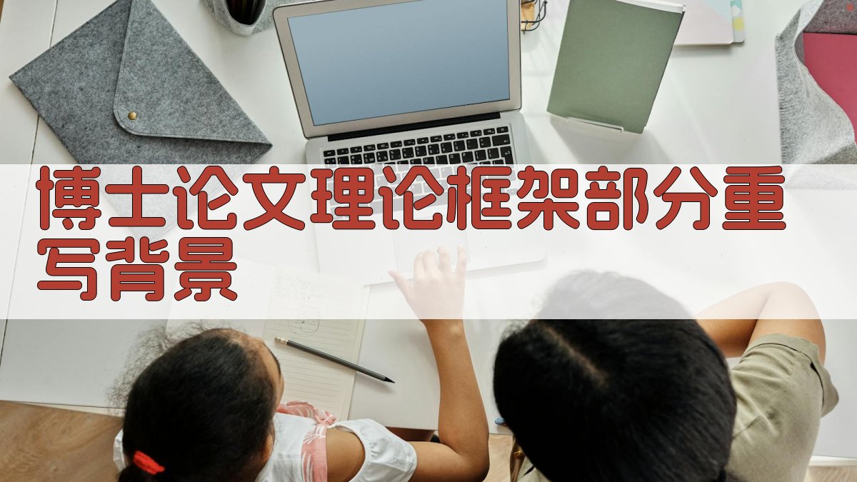 博士论文理论框架部分重写背景 图1