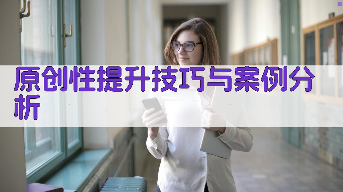 原创性提升技巧与案例分析 图4