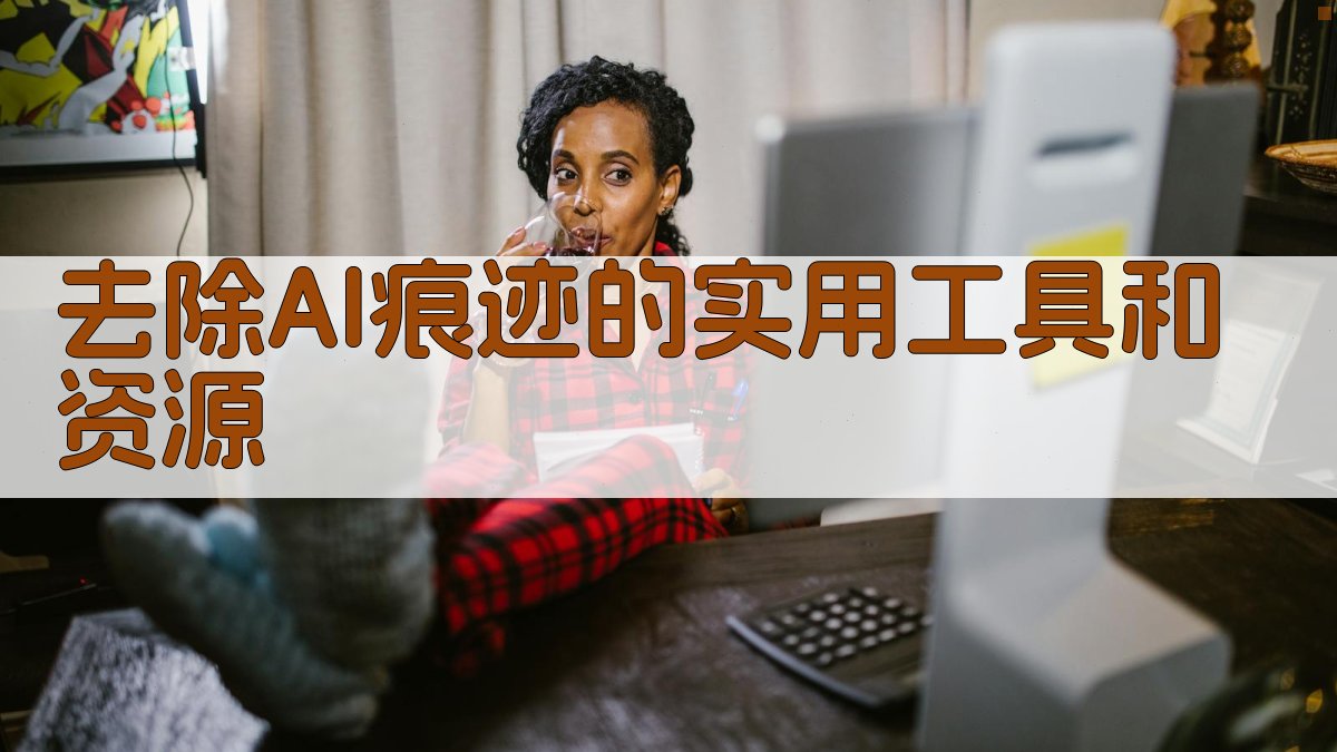 去除AI痕迹的实用工具和资源 图5