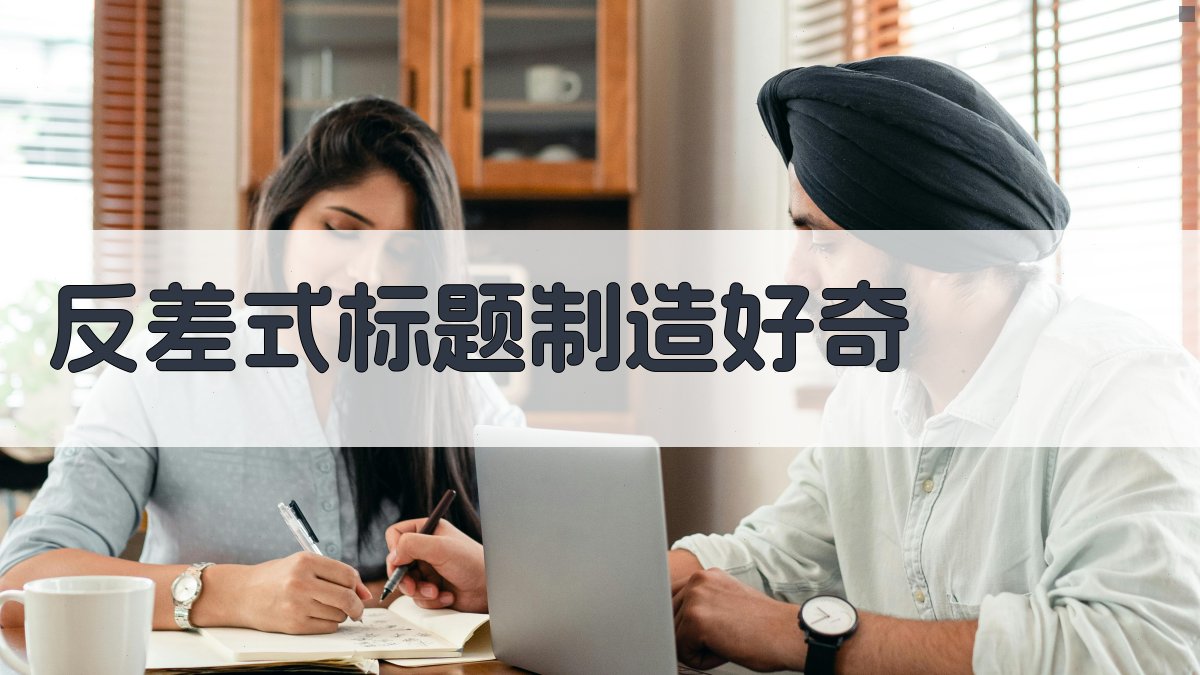 反差式标题制造好奇 图1