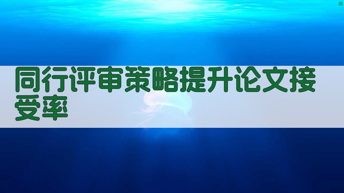 同行评审策略提升论文接受率 图4