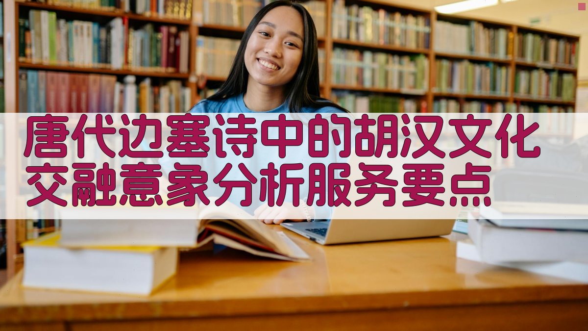 唐代边塞诗中的胡汉文化交融意象分析  服务要点 图1