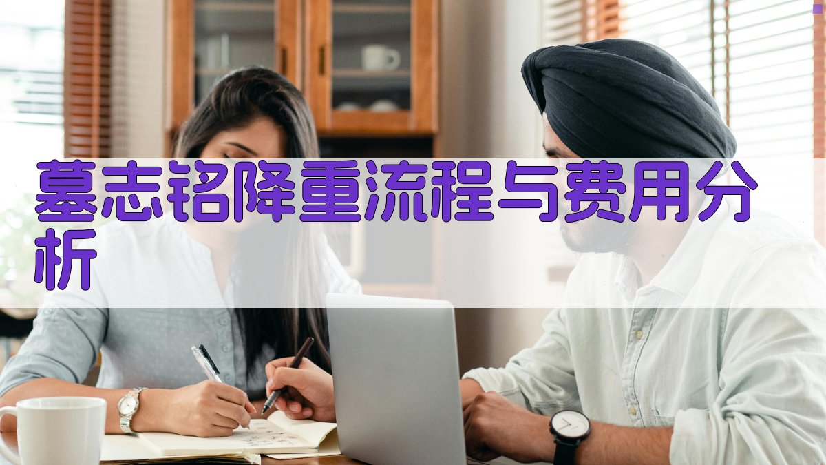 墓志铭降重流程与费用分析 图4