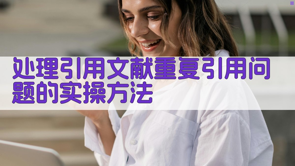 处理引用文献重复引用问题的实操方法 图1