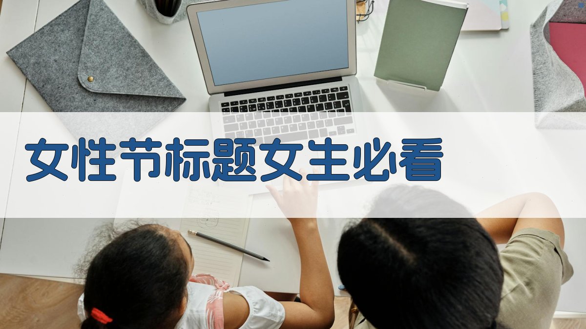 女性节标题女生必看 图1