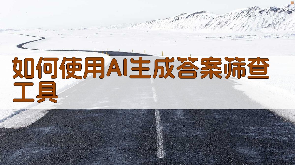 如何使用AI生成答案筛查工具 图1
