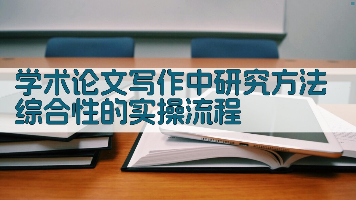 学术论文写作中研究方法综合性的实操流程 图3