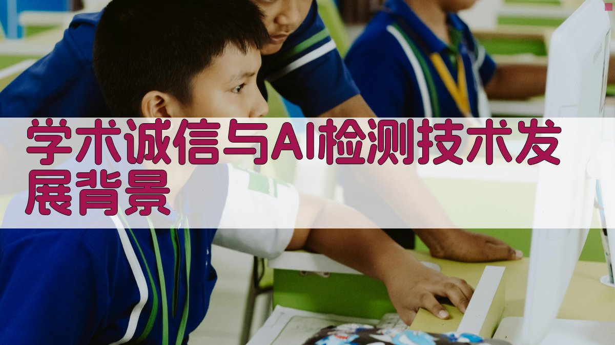 学术诚信与AI检测技术发展背景 图1