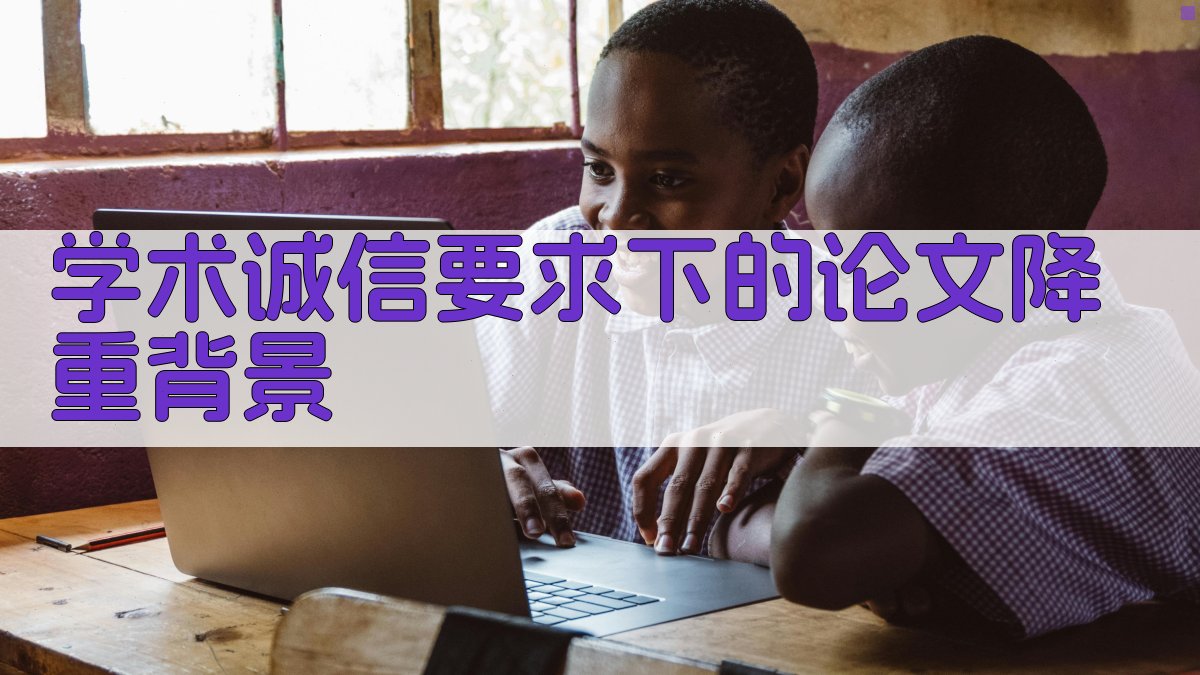 学术诚信要求下的论文降重背景 图1