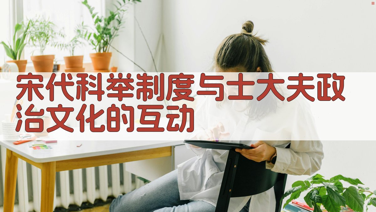 宋代科举制度与士大夫政治文化的互动 图1