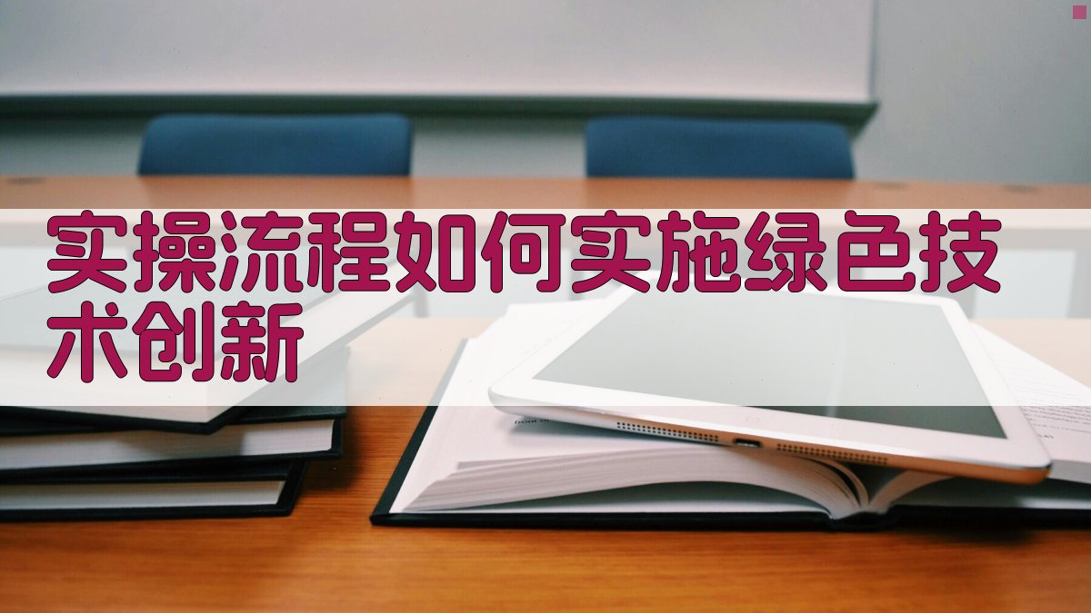 实操流程如何实施绿色技术创新 图3