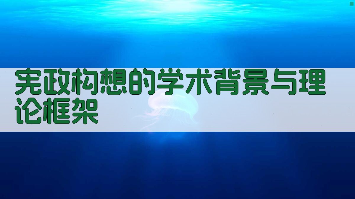 宪政构想的学术背景与理论框架 图2