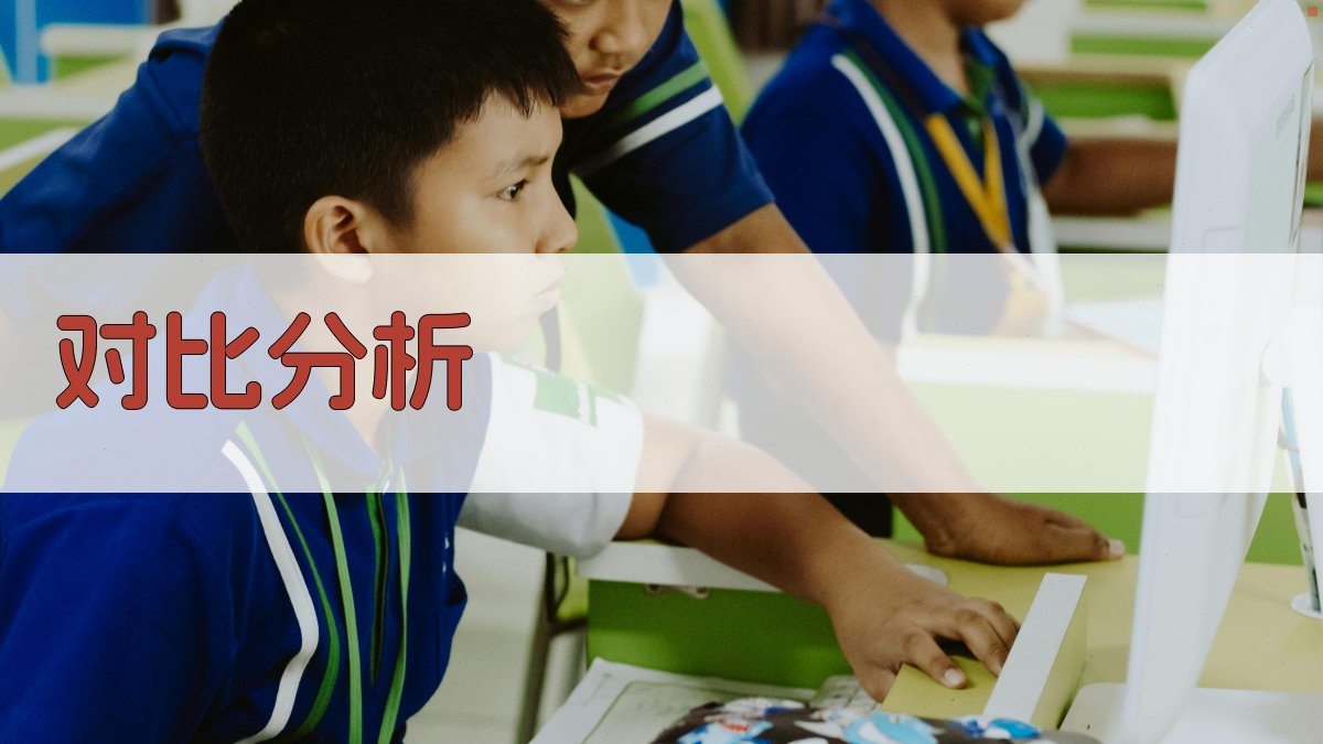 对比分析 图3