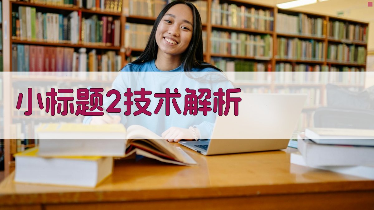 (小标题2：技术解析) 图2