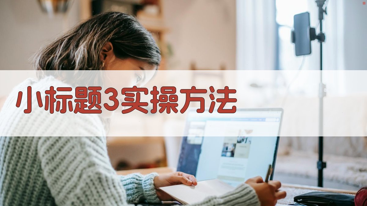 (小标题3：实操方法) 图3