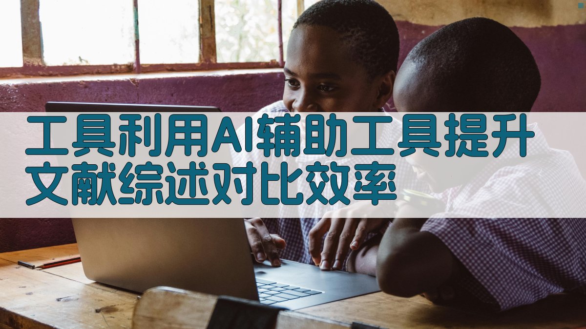 工具利用AI辅助工具提升文献综述对比效率 图1