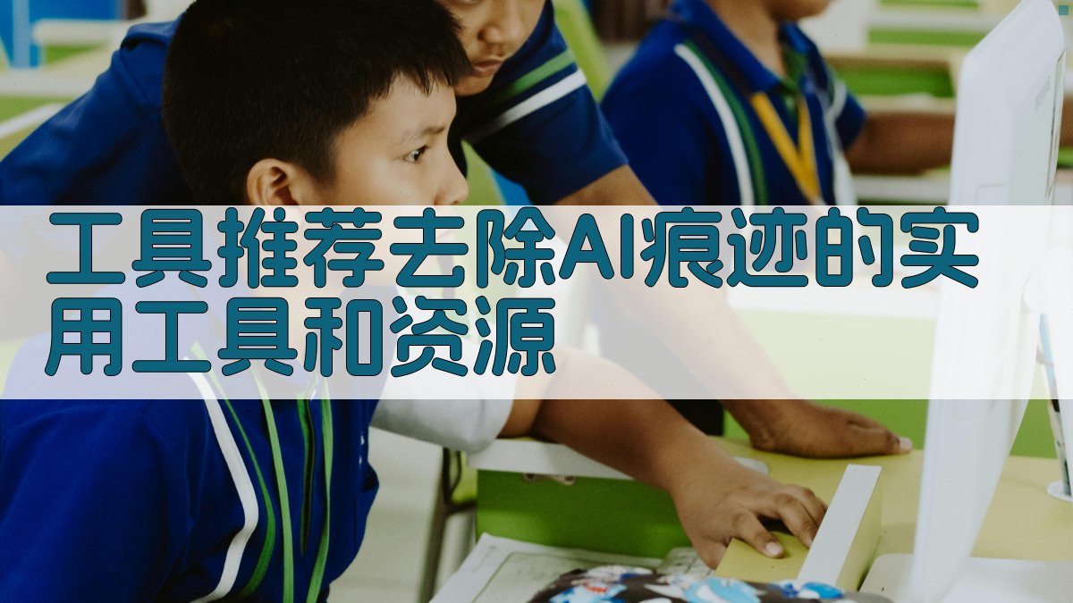 工具推荐去除AI痕迹的实用工具和资源 图4