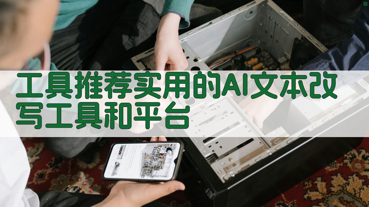 工具推荐实用的AI文本改写工具和平台 图3