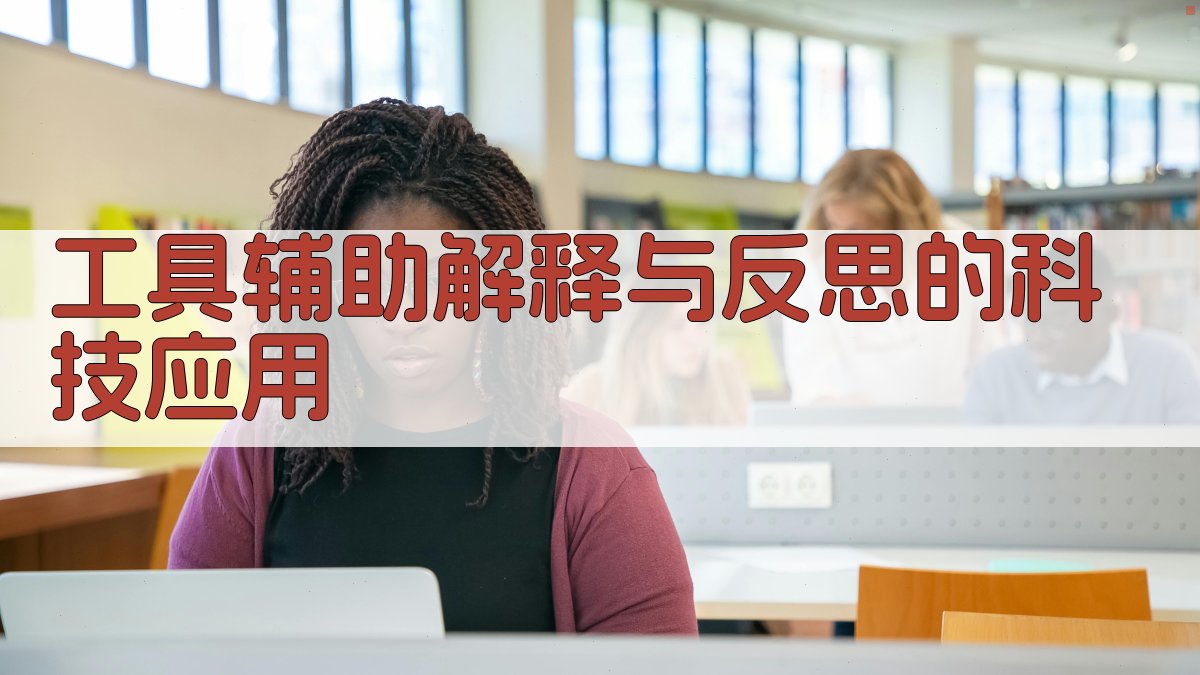 工具辅助解释与反思的科技应用 图4