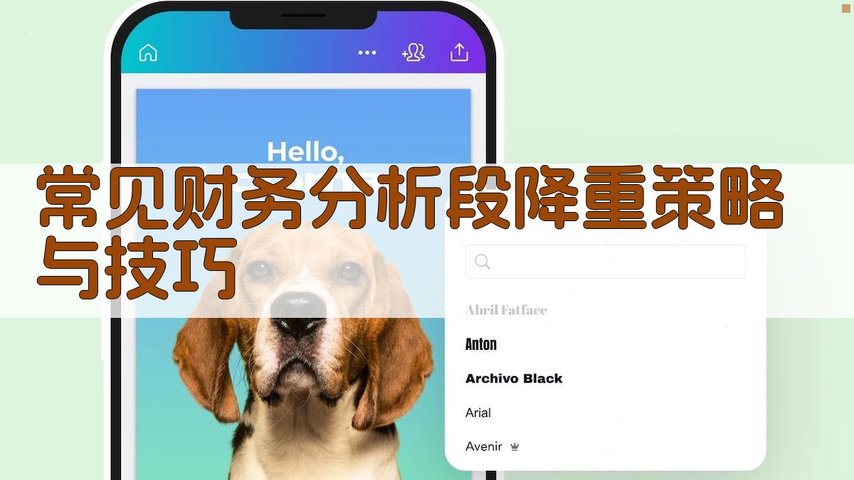 常见财务分析段降重策略与技巧 图2