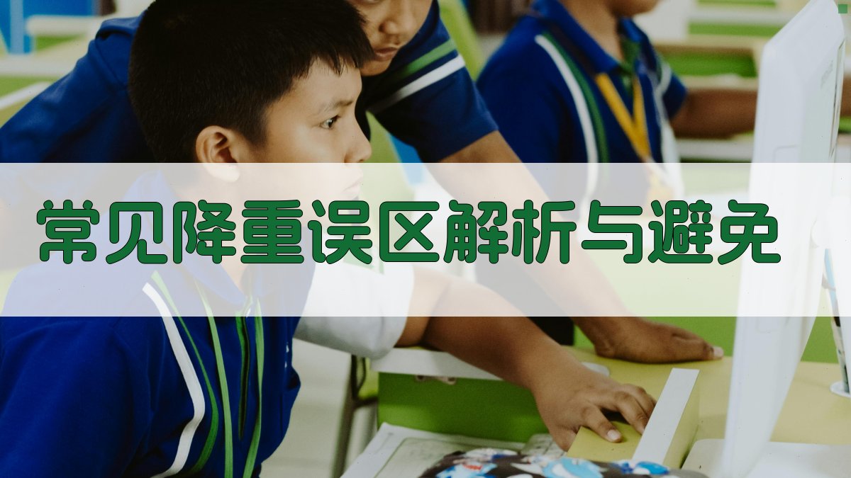 常见降重误区解析与避免 图2