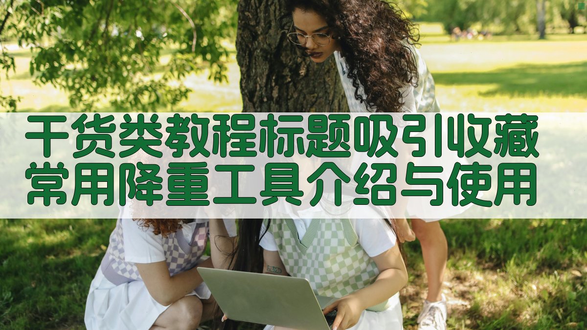 干货类教程标题吸引收藏：常用降重工具介绍与使用 图4