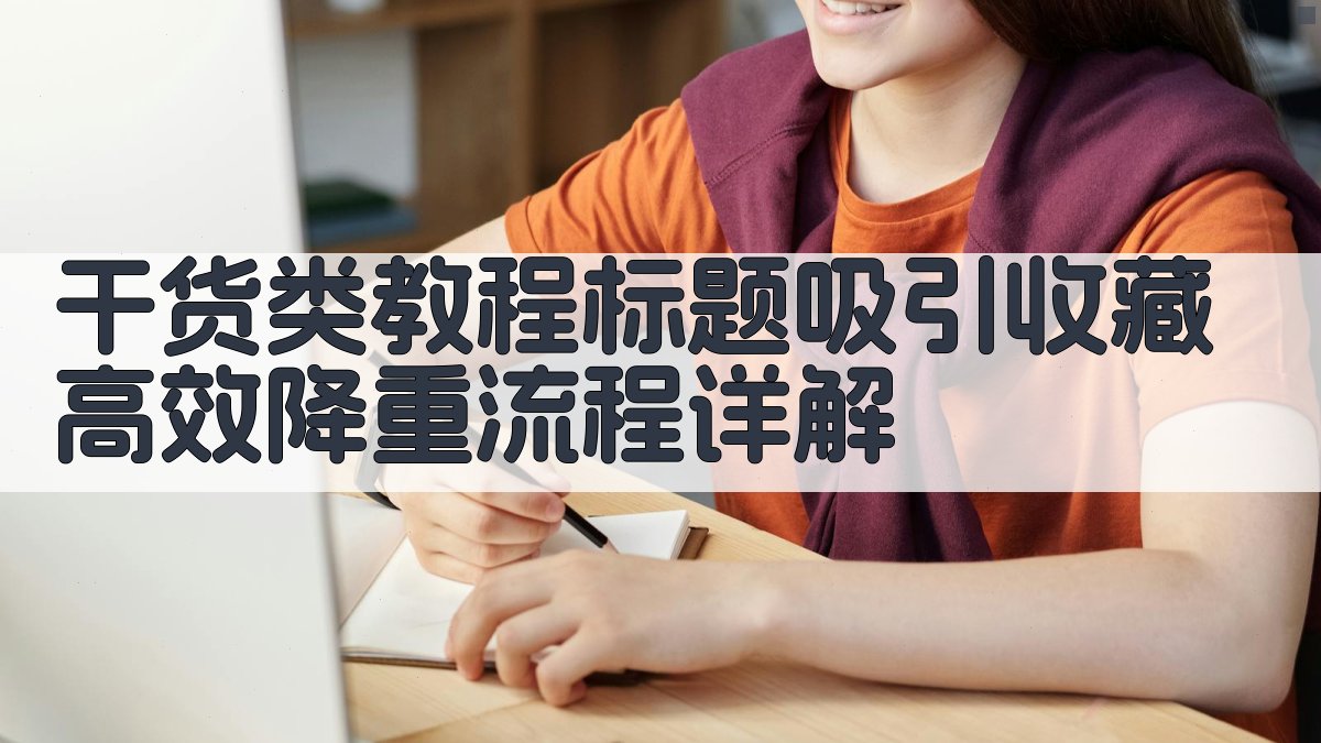 干货类教程标题吸引收藏 - 高效降重流程详解 图2