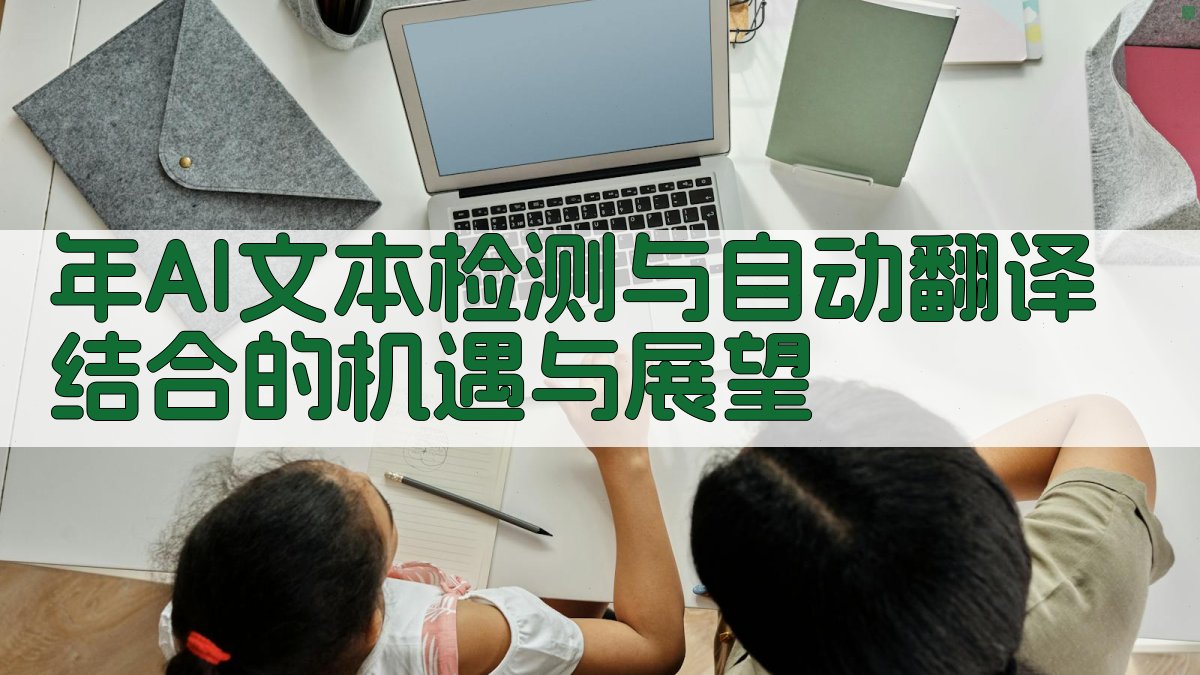 年AI文本检测与自动翻译结合的机遇与展望 图5