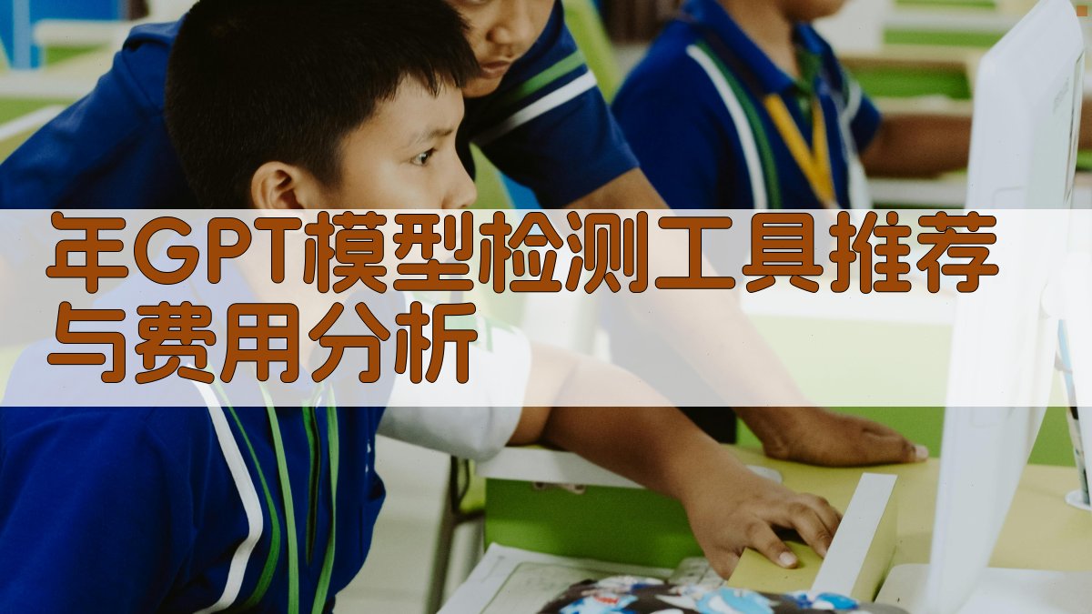 年GPT模型检测工具推荐与费用分析 图3